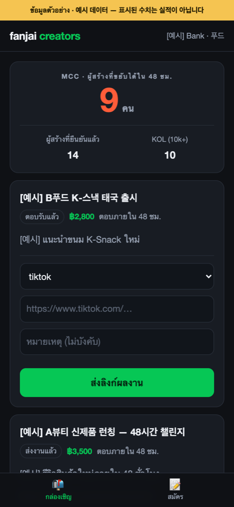 fanjai 크리에이터 포털 — MCC와 캠페인 초대함