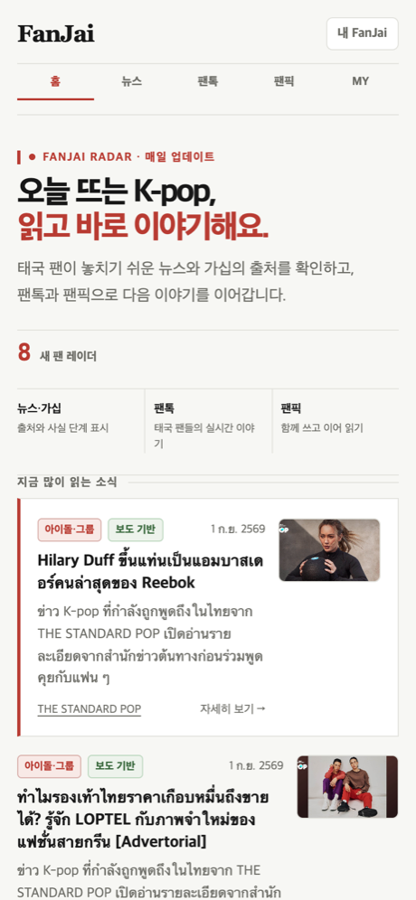 fanjai 팬 앱 — 뉴스·팬톡·팬픽 화면